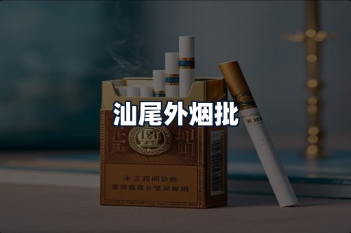 汕尾外烟批
